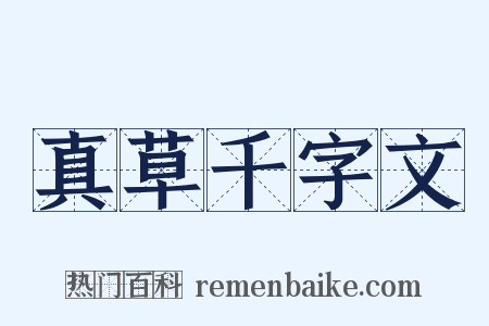 真草千字文是什么意思的图片